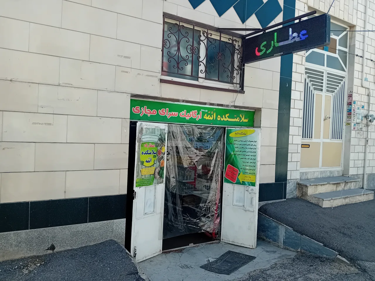 فروشگاه محصولات طبیعی سلامتکده اَئِمِّه - طب سنتی و عطاری در همدان - تصویر 3