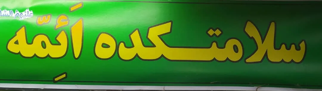 فروشگاه محصولات طبیعی سلامتکده اَئِمِّه - طب سنتی و عطاری در همدان - تصویر 4