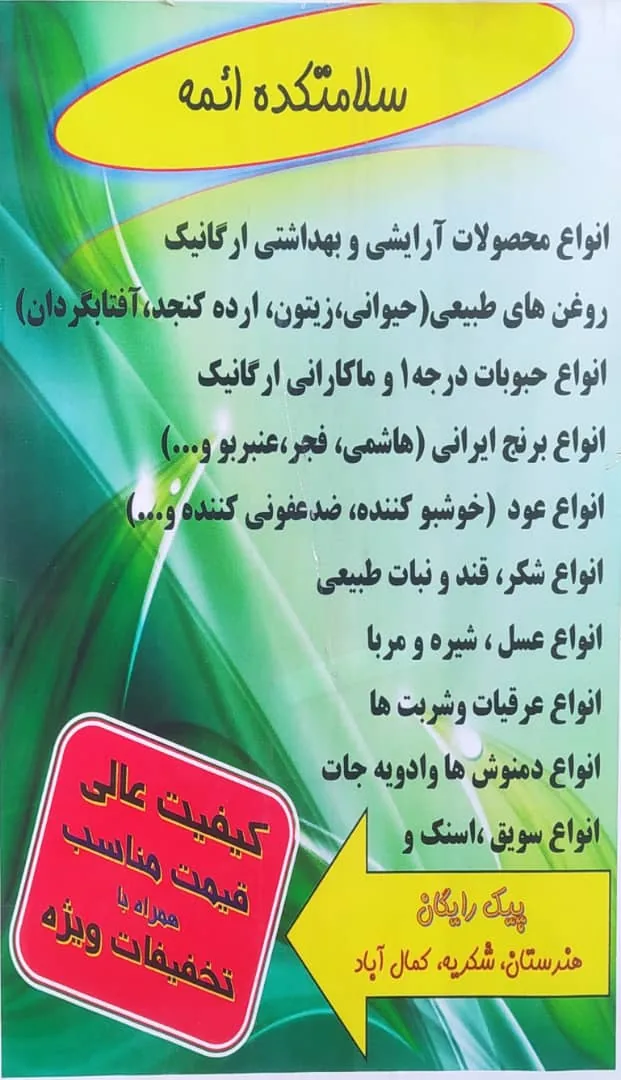 فروشگاه محصولات طبیعی سلامتکده اَئِمِّه - طب سنتی و عطاری در همدان - تصویر 5