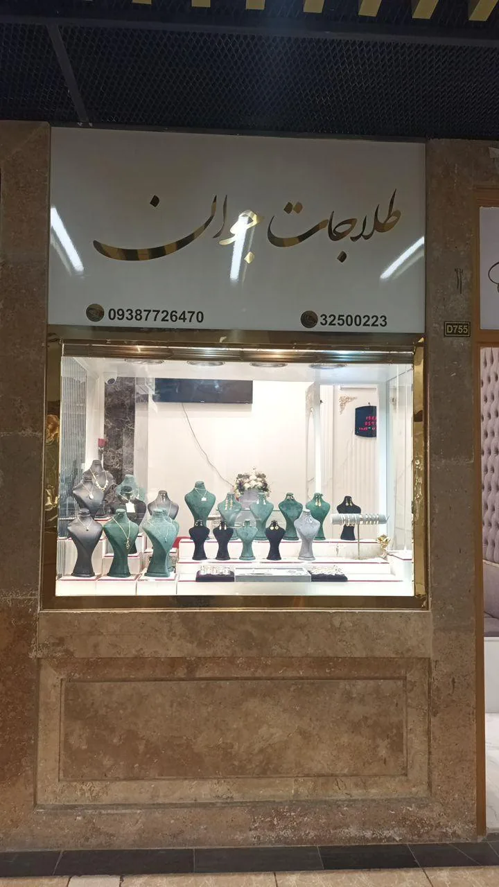 طلاجات جوان - تصویر 2
