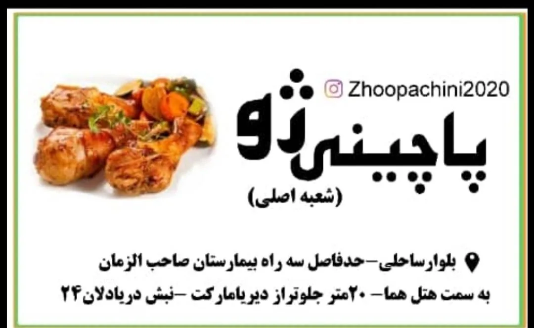 فست فود پاچینی ژو - تصویر 2