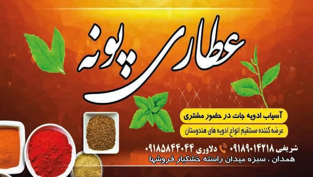 عطاری پونه