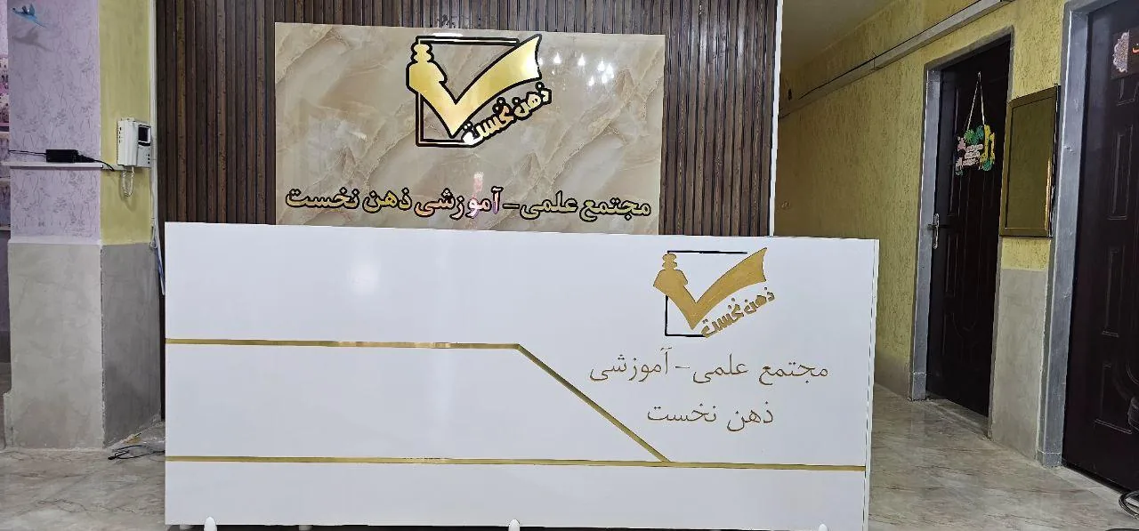 دبستان دخترانه غیردولتی ذهن‌نخست