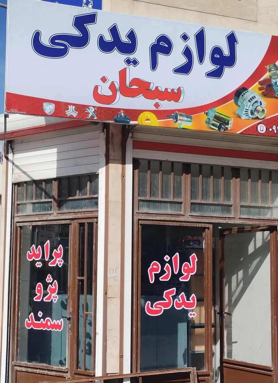 لوازم یدکی سبحان
