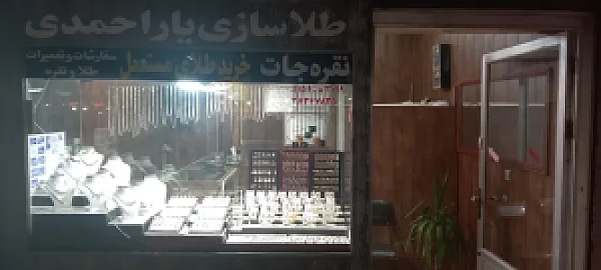 طلاسازی یار احمدی