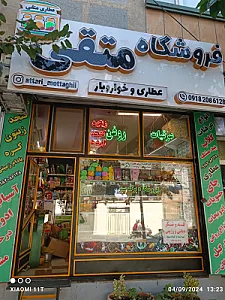 عطاری متقی