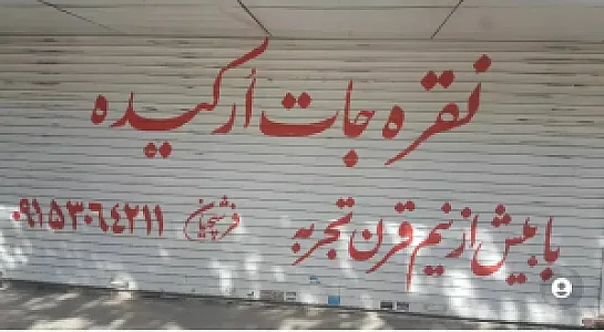 نقره جات ارکیده