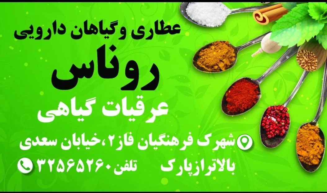 عطاری روناس