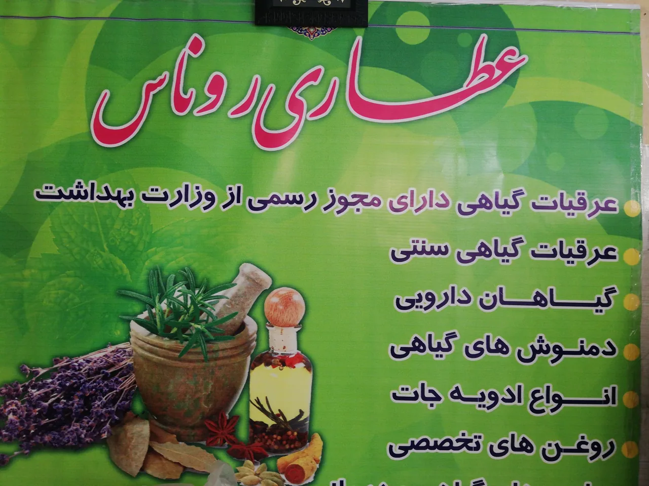 عطاری روناس - تصویر 2
