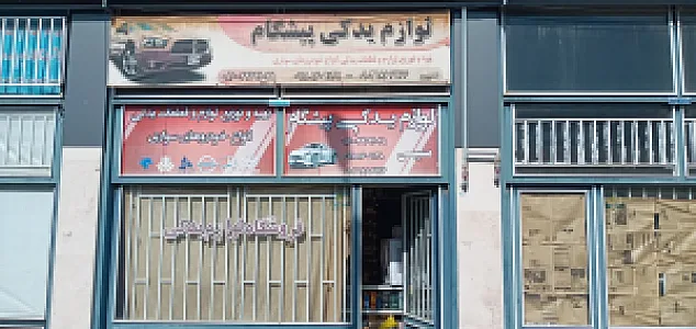 لوازم یدکی پیشگام