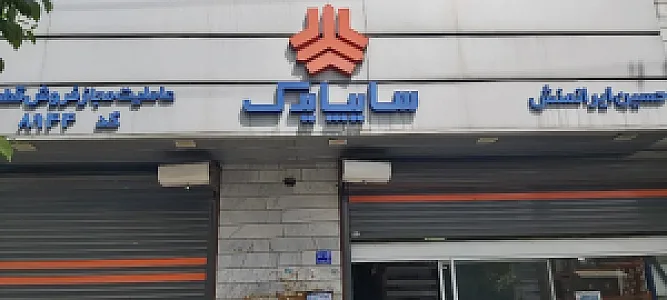 لوازم یدکی سایپا یدک کد ۸۹۴۴ - حسین ایرانمنش