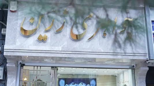 جواهری زرین