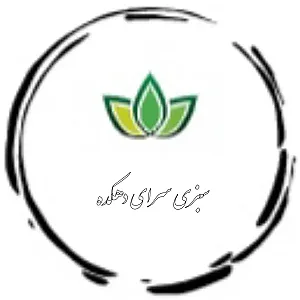 سبزی سرای دهکده