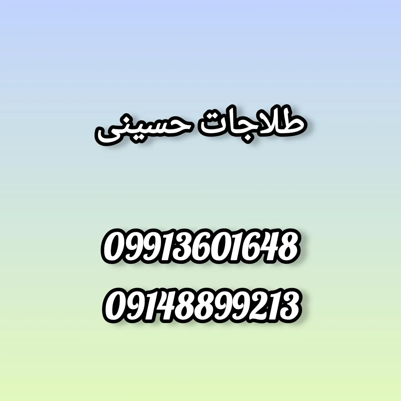 طلاجات حسینی - تصویر 3