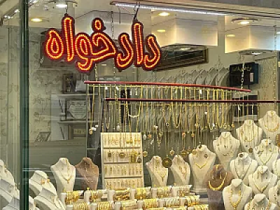 طلا جات داد خواه