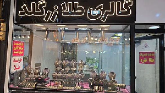گالری طلا زرگلد