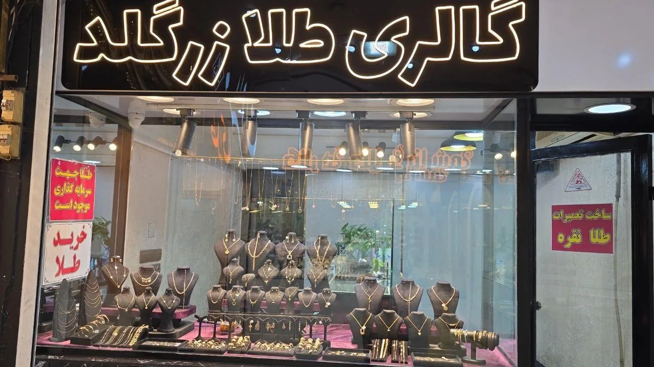گالری طلا زرگلد