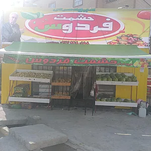 میوه سرای حشمت فردوس
