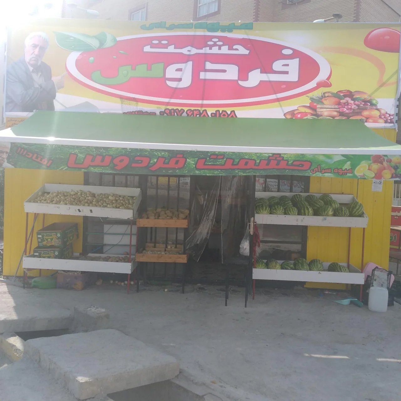 میوه سرای حشمت فردوس