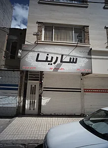 طلاجات سارینا