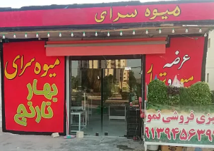 سوپر میوه بهارنارنج