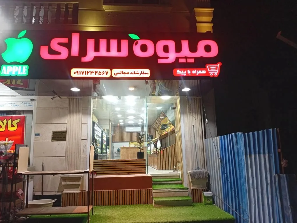 میوه سرای سیب - تصویر 3