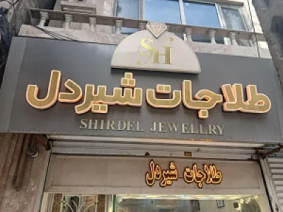 طلاجات شیردل