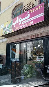 میوه فروشی گوهران