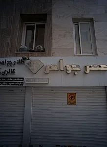 عصر جواهر