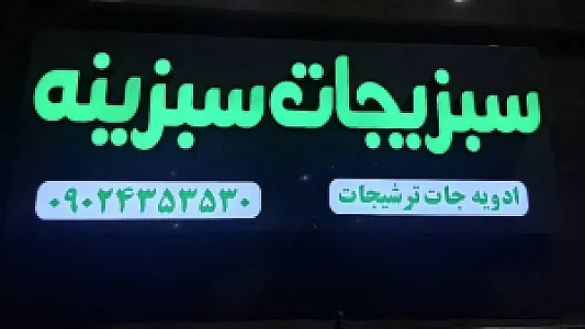 سبزیجات سبزینه