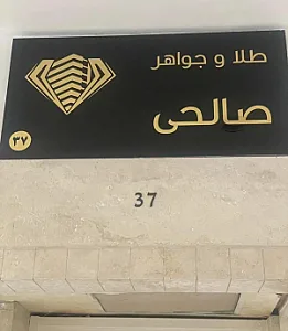 گالری طلای صالحی