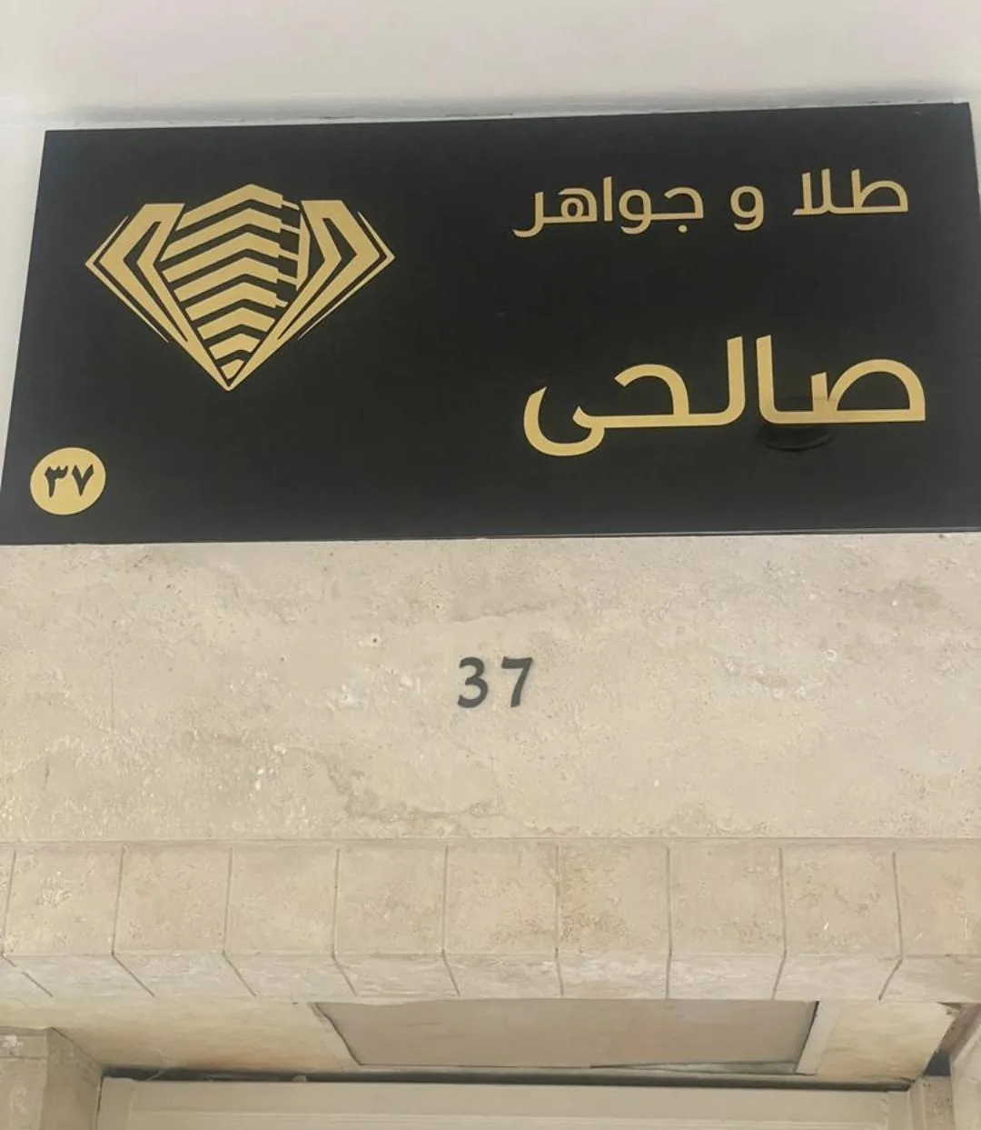 گالری طلای صالحی
