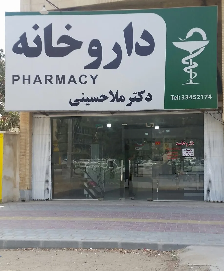 داروخانه دکتر ملاحسینی