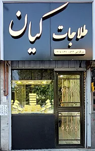 طلاجات کیان