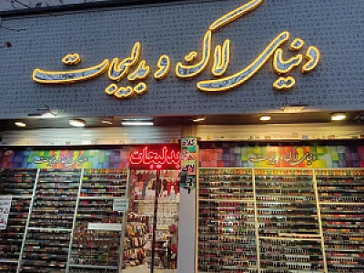 دنیای لاک و بدلیجات