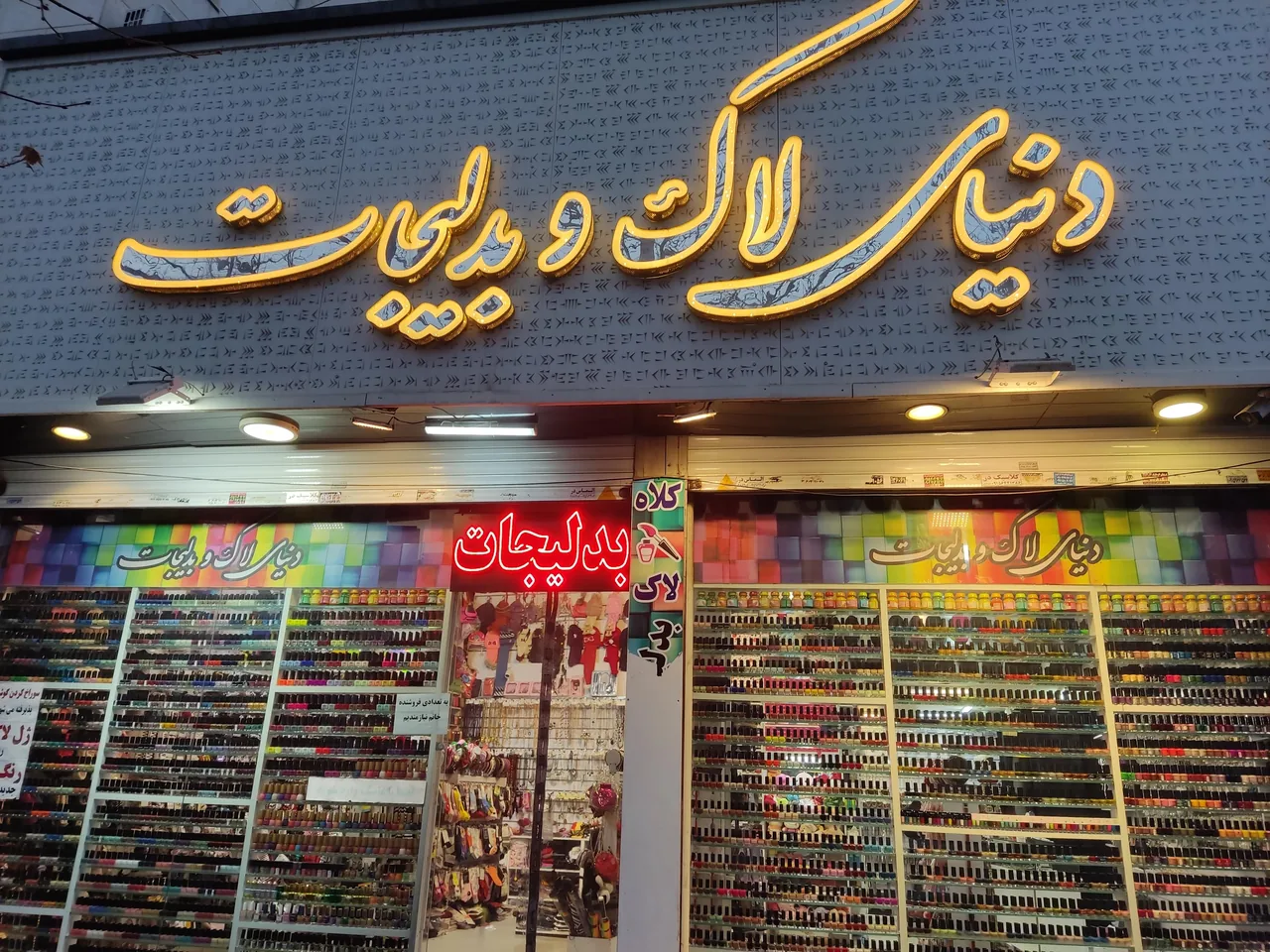 دنیای لاک و بدلیجات