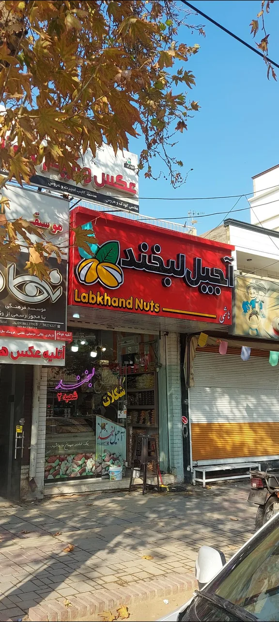 فروشگاه آجیل لبخند شعبه ۲ - تصویر 3