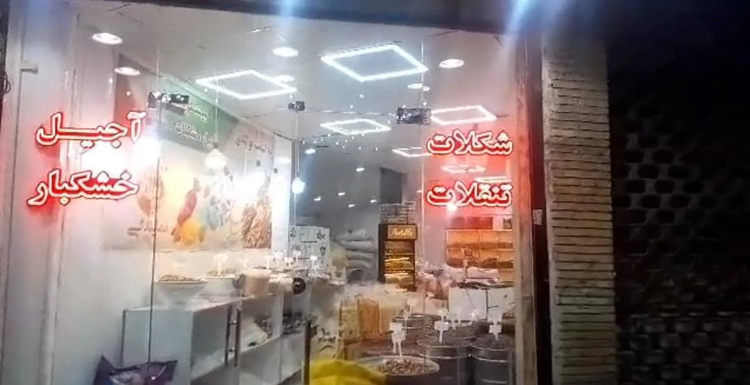 آجیل و خشکبار پیروز