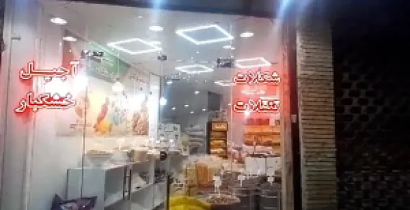 آجیل و خشکبار پیروز