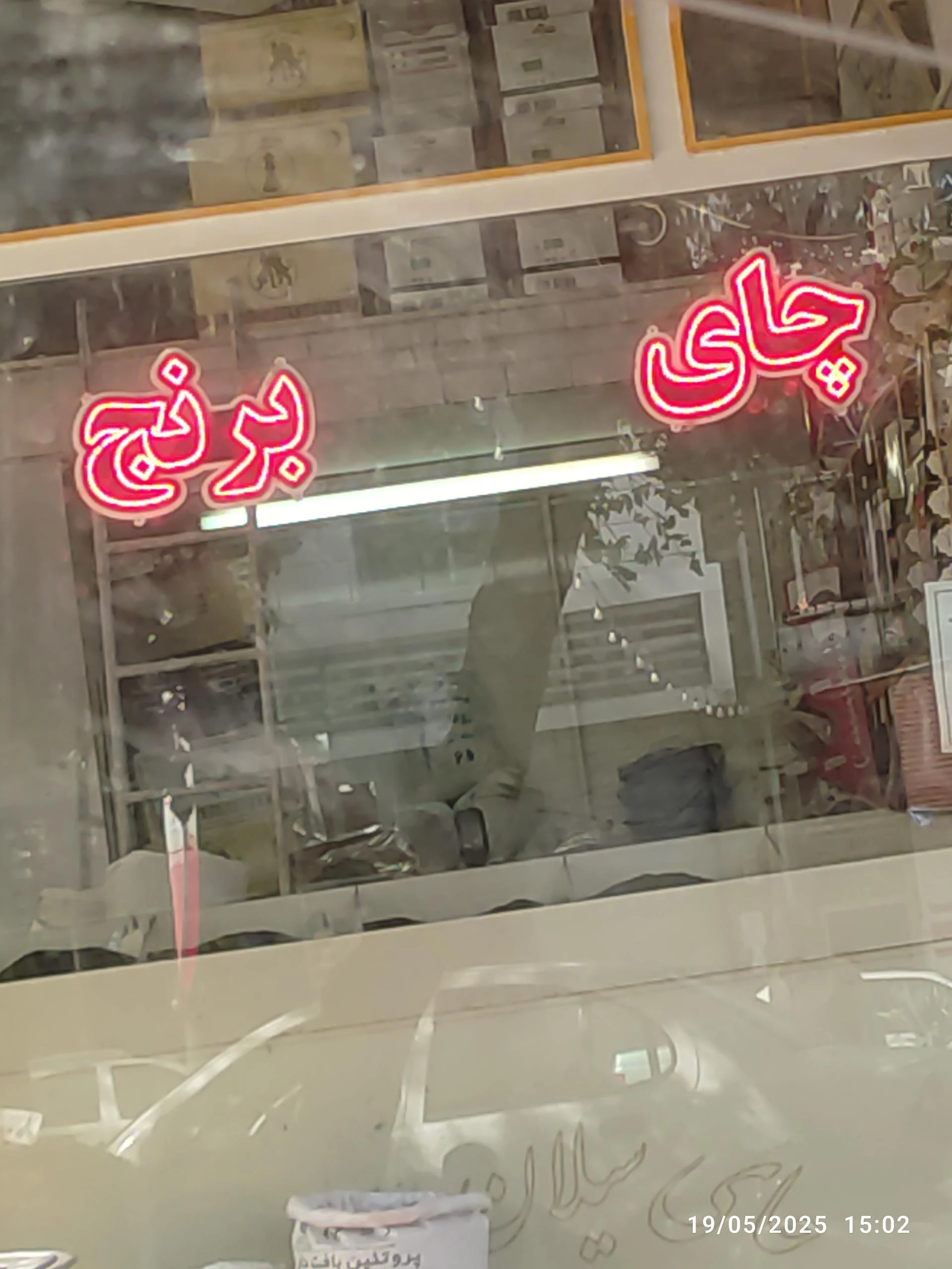 آجین خشکبار تک چین (صادقی) - آجیل و خشکبار در همدان