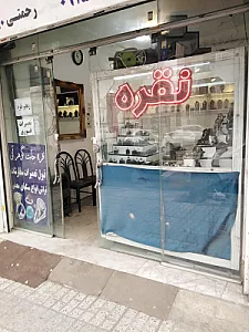 نقره فروشی گوهرابی