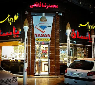 گالری طلا و جواهر یاسان