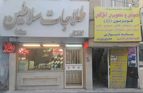طلاجات سلاطین