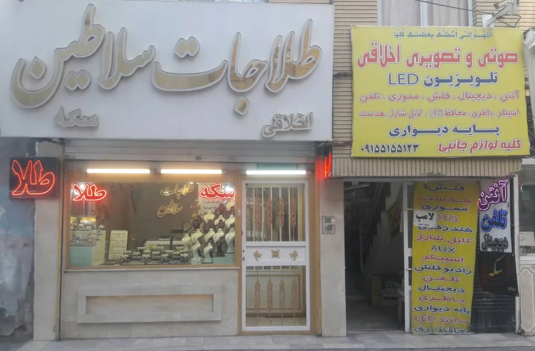 طلاجات سلاطین