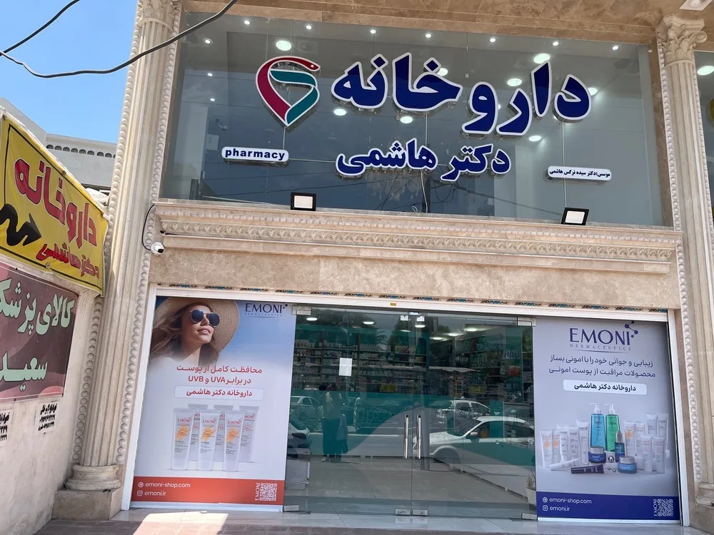 داروخانه دکتر هاشمی - تصویر 2