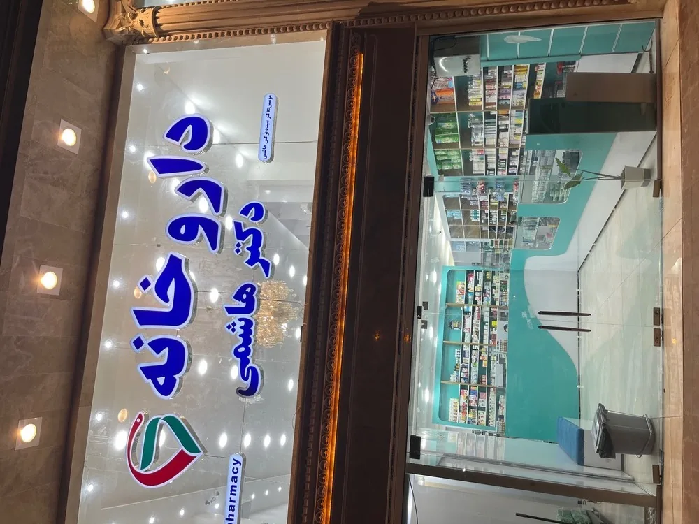 داروخانه دکتر هاشمی - تصویر 3