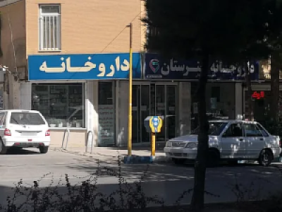 داروخانه خوارزمی