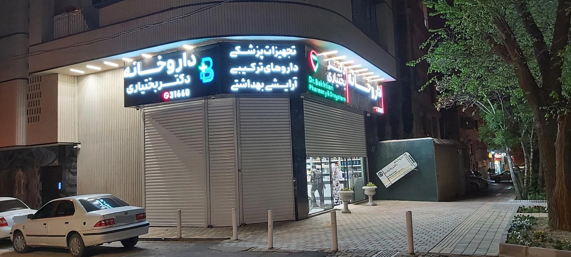 داروخانه خوارزمی - داروخانه در همدان - تصویر 3