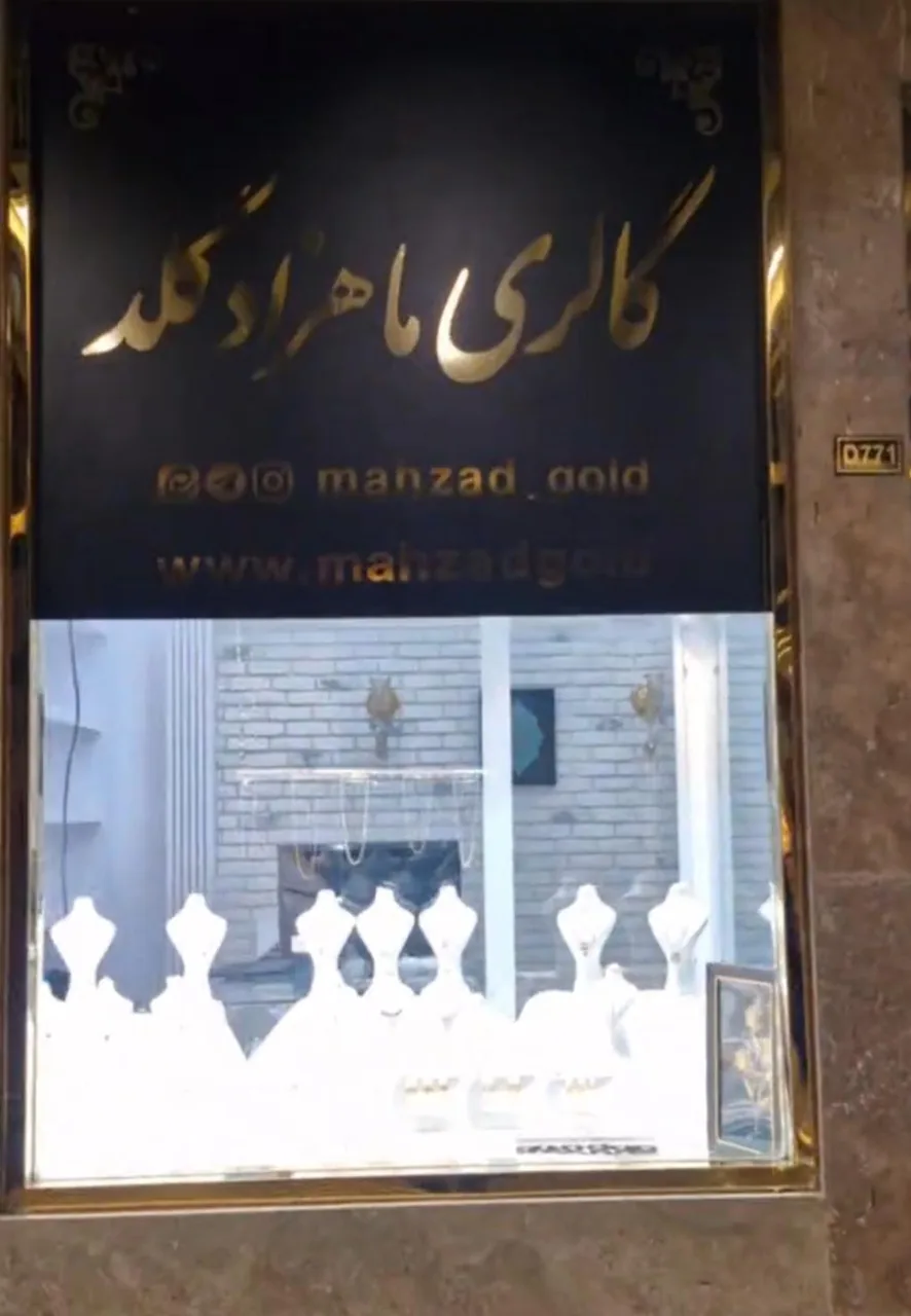 طلای کم اجرت ماهزادگلد - تصویر 2