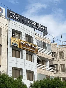 دندانپزشکی دکتر حدیث انصاری